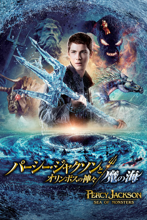 パーシー・ジャクソンとオリンポスの神々：魔の海