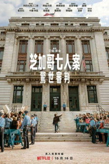 芝加哥七人案：驚世審判