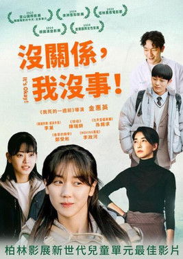 沒關係，我沒事！