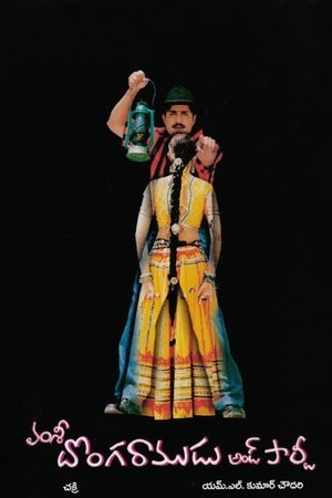 దొంగ రాముడు అండ్ పార్టీ