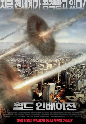 월드 인베이젼