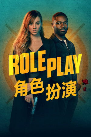 角色扮演