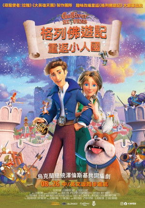 格列佛遊記：重返小人國