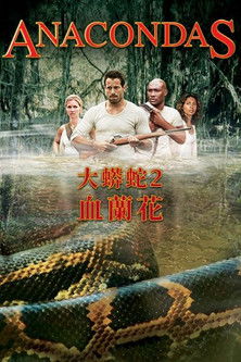 大蟒蛇2：血蘭花