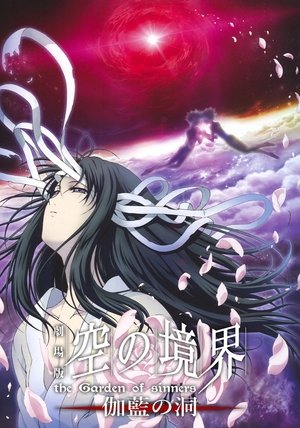 空之境界 第四章：伽藍之洞