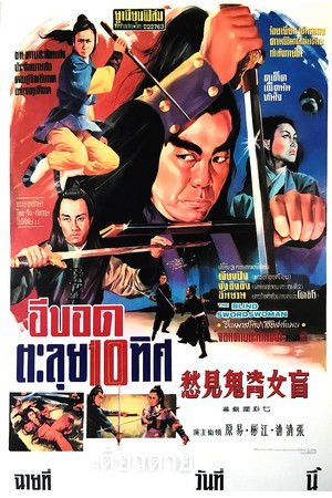 鬼見愁決鬧鬼見愁