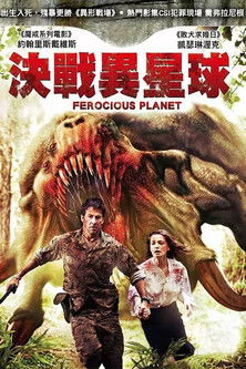 決戰異星球