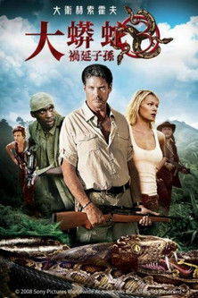 大蟒蛇3：禍延子孫