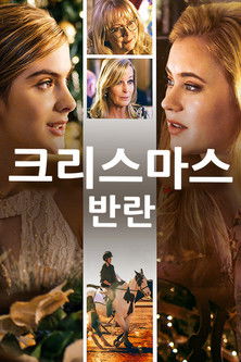 크리스마스 반란