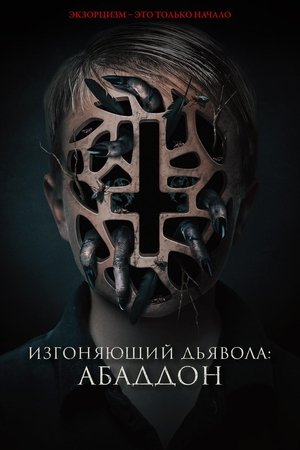 Изгоняющий дьявола: Абаддон