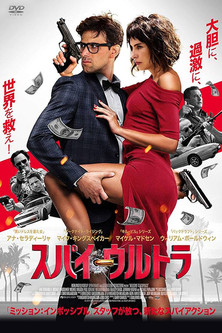 スパイ・ウルトラ