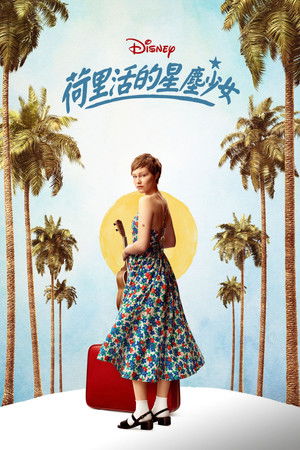 星耀女孩：好萊塢篇