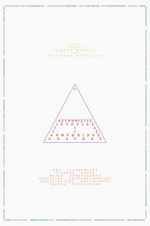 5 Ασυνήθιστες Ιστορίες για τις Ανθρώπινες Ανάγκες