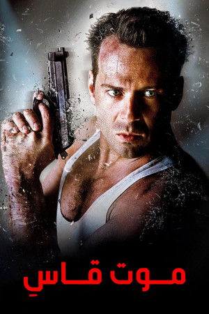 Die Hard