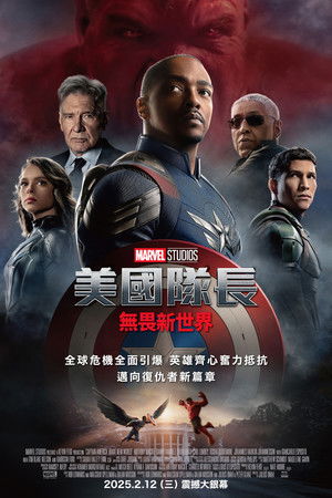 美國隊長：無畏新世界