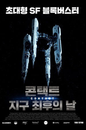 콘택트: 지구 최후의 날