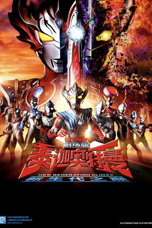 超人力霸王大河 新世代終結黑暗