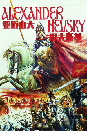 Александр Невский