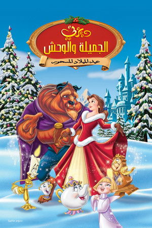 الجميلة والوحش عيد الميلاد المسحور