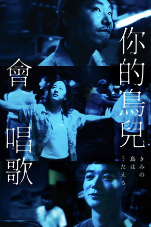 你的鳥兒會唱歌