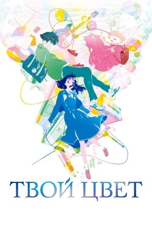 Твой цвет