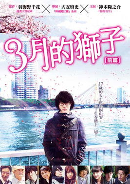 3月的獅子：前篇
