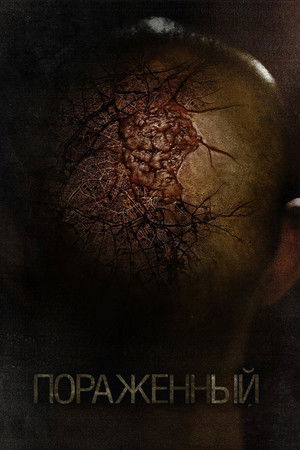 Поражённый