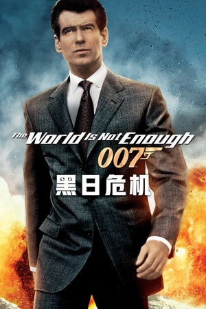 007：縱橫天下