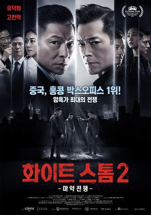 화이트 스톰 2: 마약전쟁