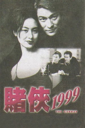 賭俠 1999