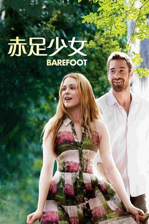 赤足天使