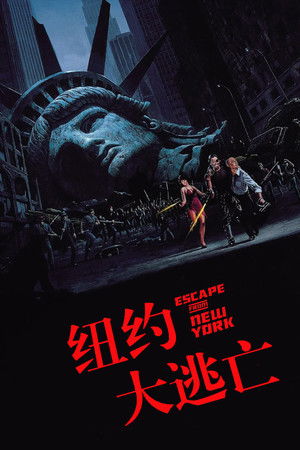纽约大逃亡