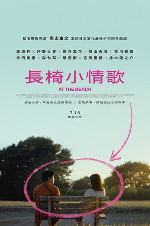 長椅小情歌