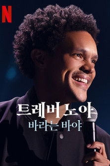 트레버 노아: 바라는 바야