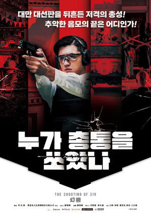 누가 총통을 쏘았나