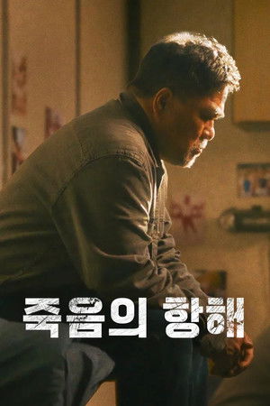죽음의 항해