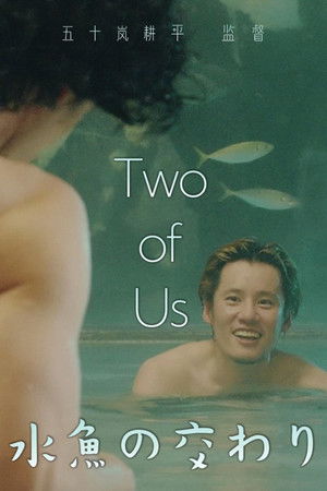 水魚の交わり