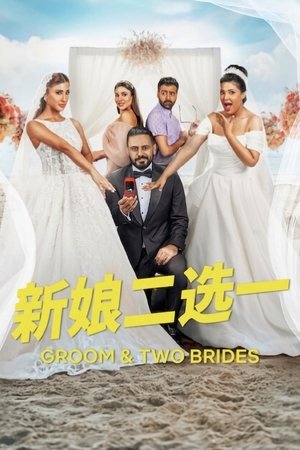 新娘二選一