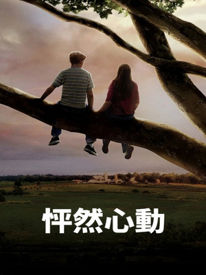 怦然心動