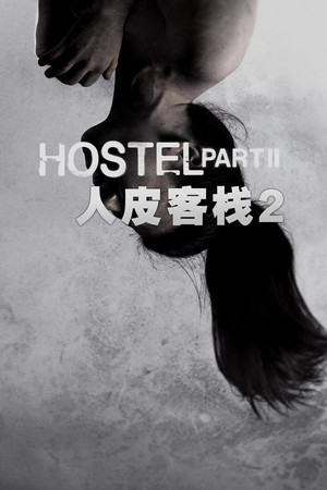 恐怖旅舍第二站