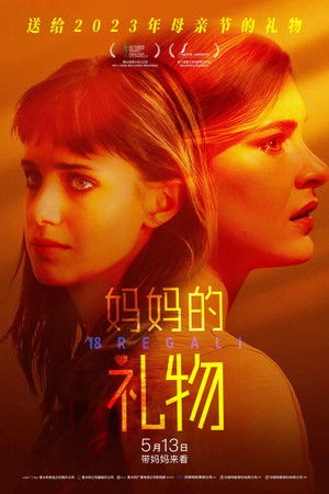 陪妳過18 次生日