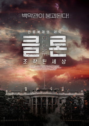 클론: 조작된 세상