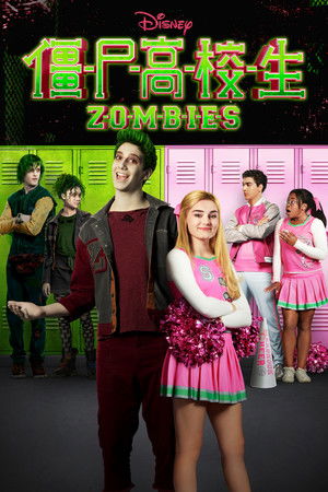 僵尸高校