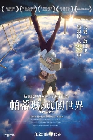 帕蒂瑪的顛倒世界