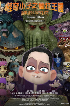 怪奇小子之瘋狂王國