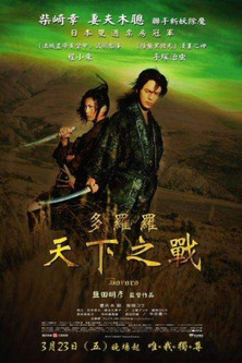 多羅羅：天下之戰