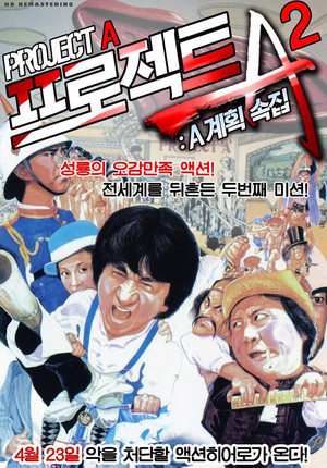 프로젝트 A 2: A계획 속집