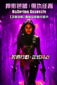 捍衛芭蕾：復仇任務