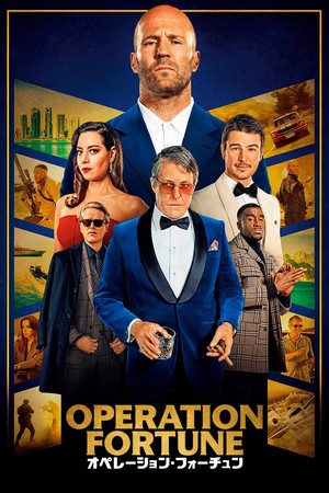 オペレーション・フォーチュン