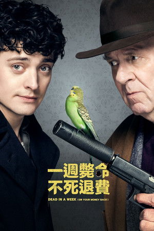 一週斃命：不死退費